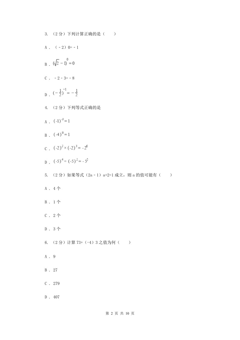 人教版数学八年级上册第15章 15.2.3整数指数幂 同步练习A卷.doc_第2页