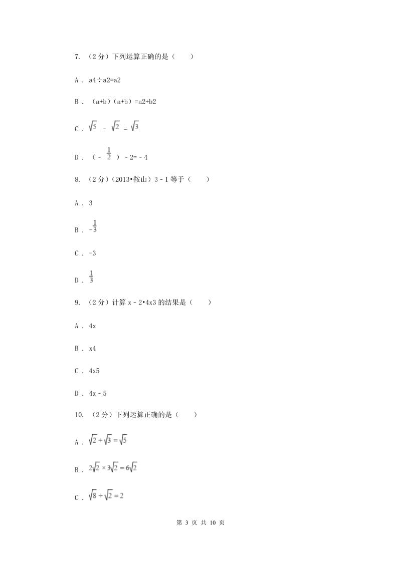 人教版数学八年级上册第15章 15.2.3整数指数幂 同步练习A卷.doc_第3页