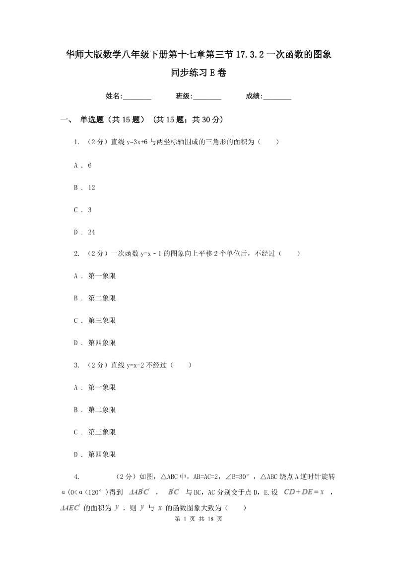 华师大版数学八年级下册第十七章第三节17.3.2一次函数的图象同步练习E卷.doc_第1页