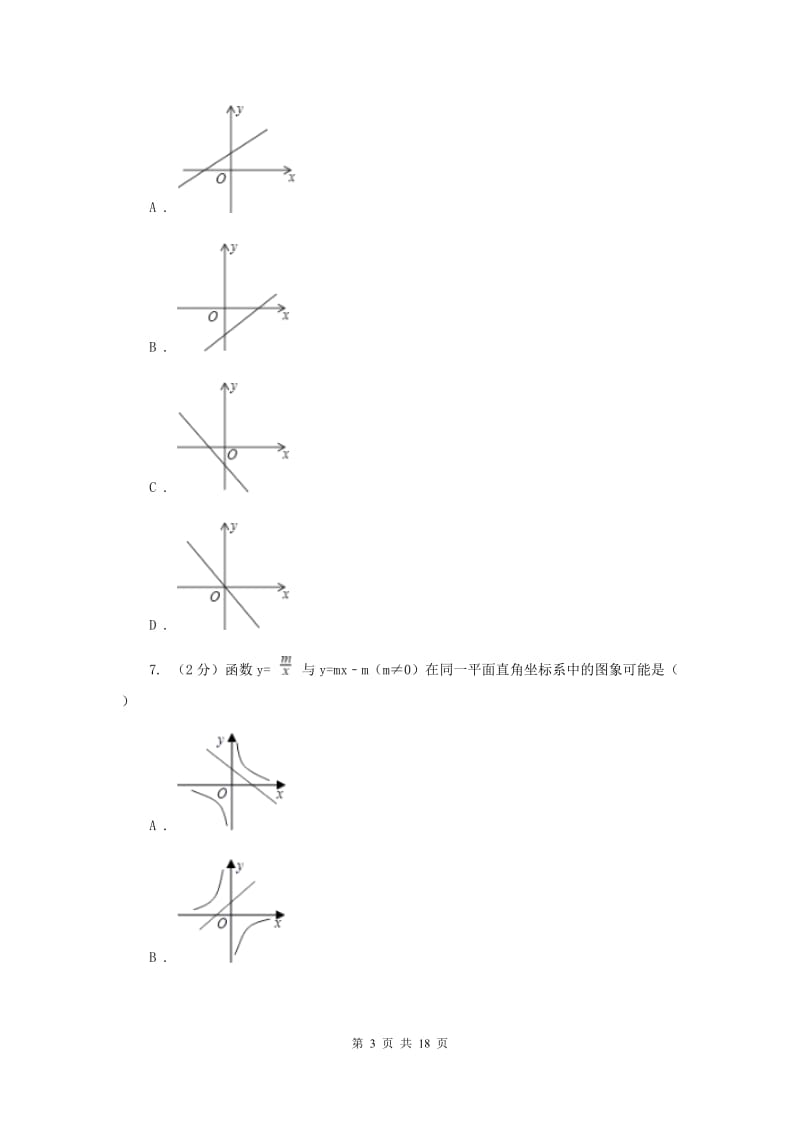 华师大版数学八年级下册第十七章第三节17.3.2一次函数的图象同步练习E卷.doc_第3页