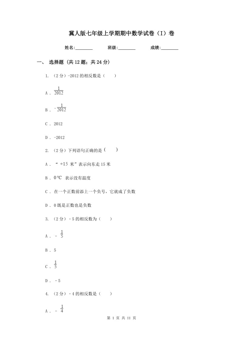 冀人版七年级上学期期中数学试卷（I）卷.doc_第1页