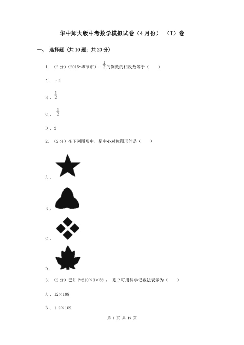 华中师大版中考数学模拟试卷（4月份） （I）卷.doc_第1页