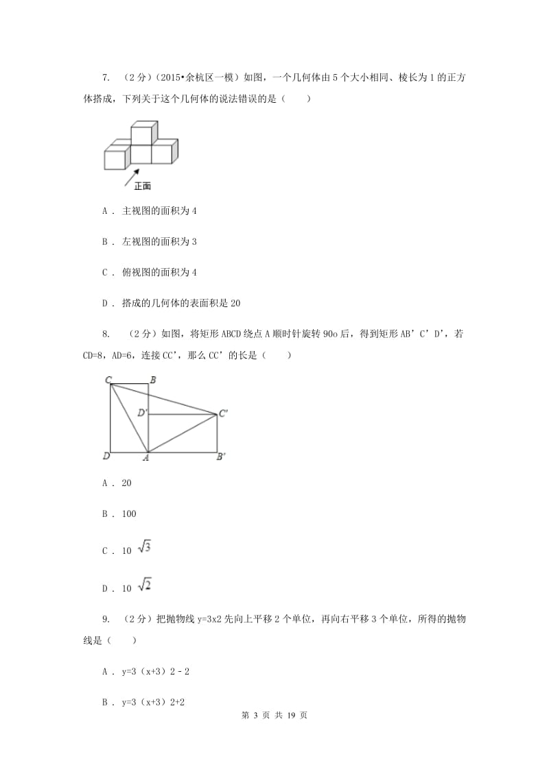 华中师大版中考数学模拟试卷（4月份） （I）卷.doc_第3页