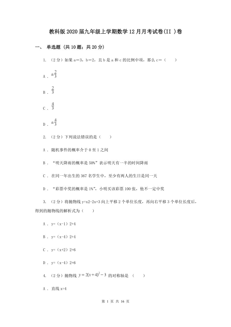 教科版2020届九年级上学期数学12月月考试卷(II )卷.doc_第1页