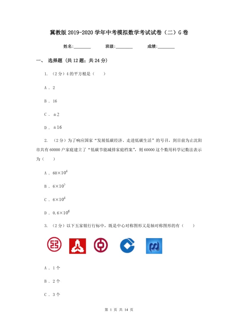 冀教版2019-2020学年中考模拟数学考试试卷（二）G卷.doc_第1页