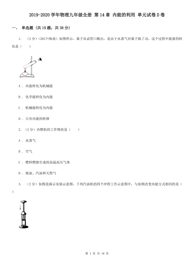 2019-2020学年物理九年级全册 第14章 内能的利用 单元试卷D卷.doc_第1页