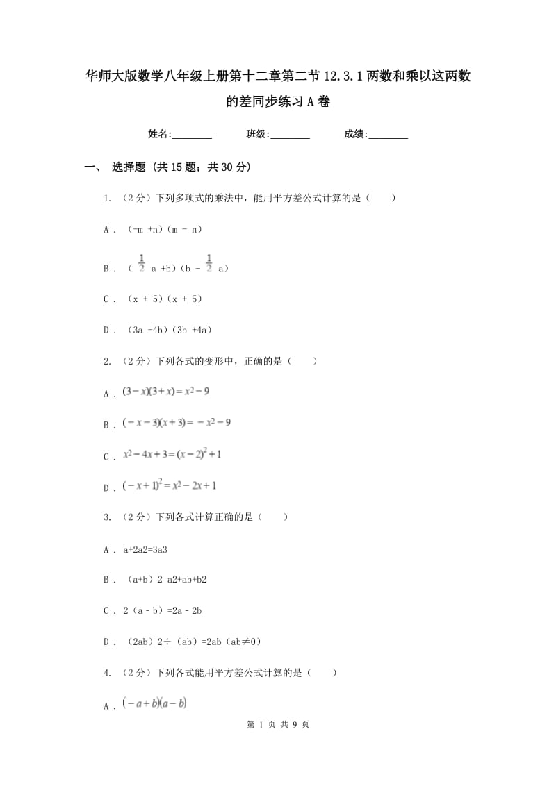 华师大版数学八年级上册第十二章第二节12.3.1两数和乘以这两数的差同步练习A卷.doc_第1页