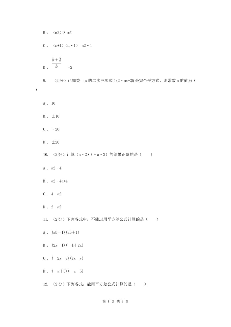 华师大版数学八年级上册第十二章第二节12.3.1两数和乘以这两数的差同步练习A卷.doc_第3页