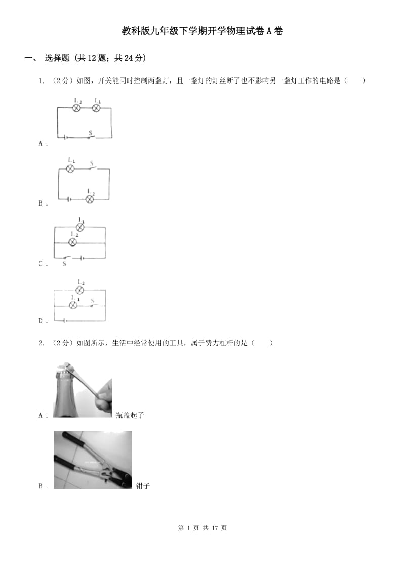 教科版九年级下学期开学物理试卷A卷.doc_第1页