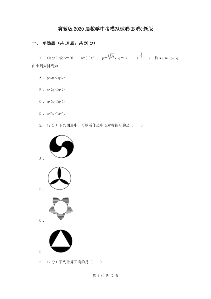 冀教版2020届数学中考模拟试卷(B卷)新版.doc_第1页