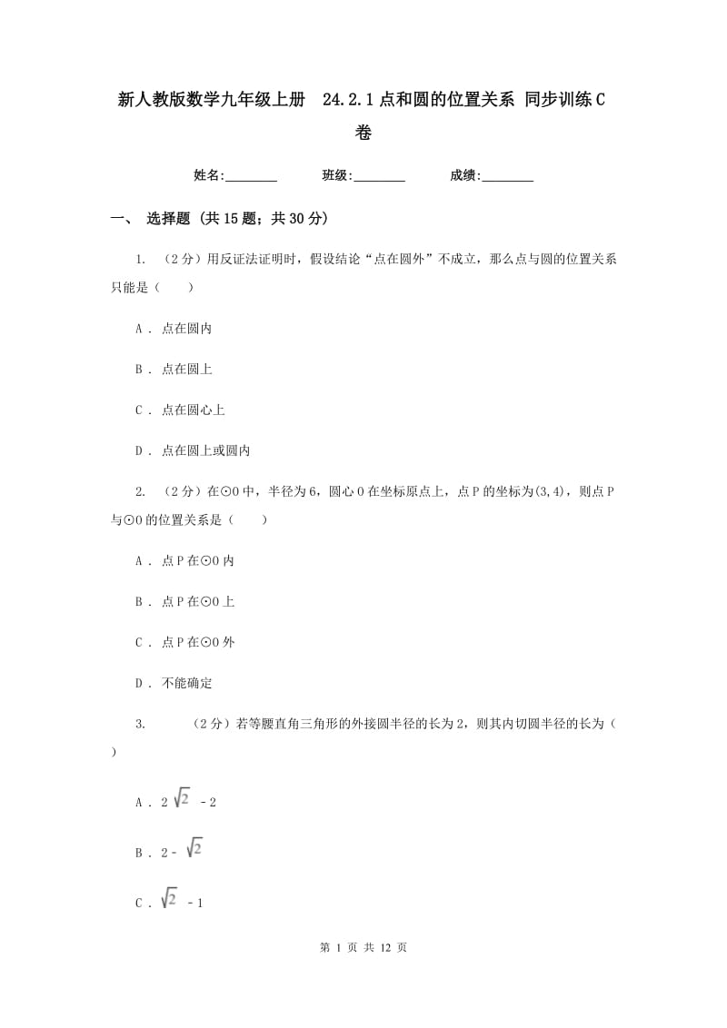 新人教版数学九年级上册24.2.1点和圆的位置关系同步训练C卷.doc_第1页