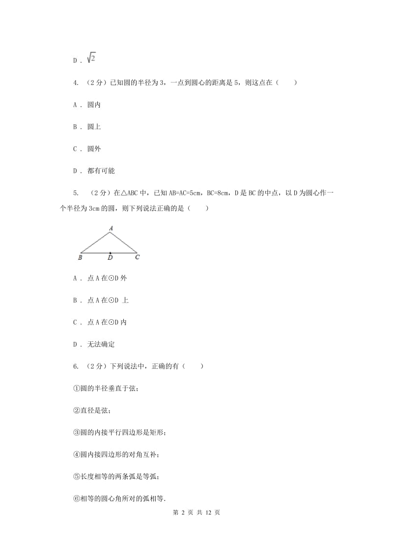 新人教版数学九年级上册24.2.1点和圆的位置关系同步训练C卷.doc_第2页