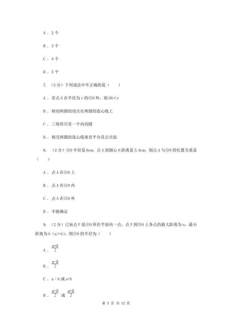 新人教版数学九年级上册24.2.1点和圆的位置关系同步训练C卷.doc_第3页