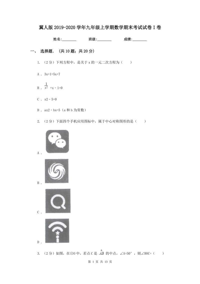 冀人版2019-2020学年九年级上学期数学期末考试试卷I卷.doc_第1页