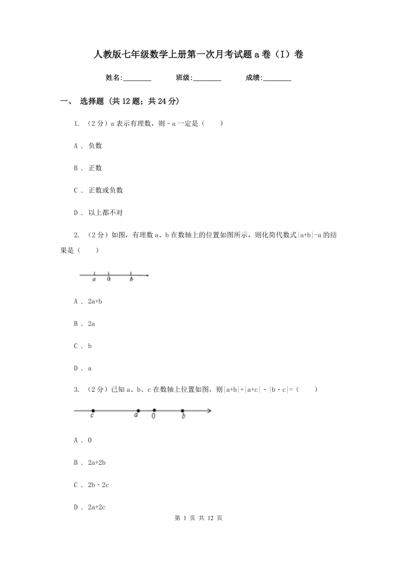 人教版七年级数学上册第一次月考试题a卷（I）卷.doc_第1页