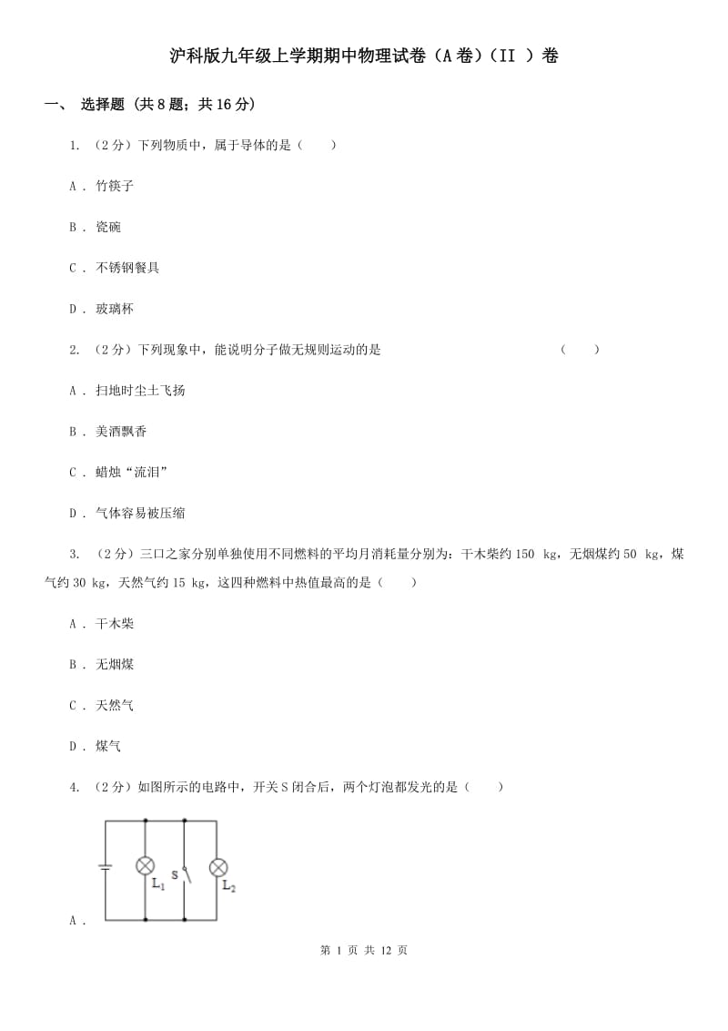 沪科版九年级上学期期中物理试卷（A卷）（II ）卷.doc_第1页