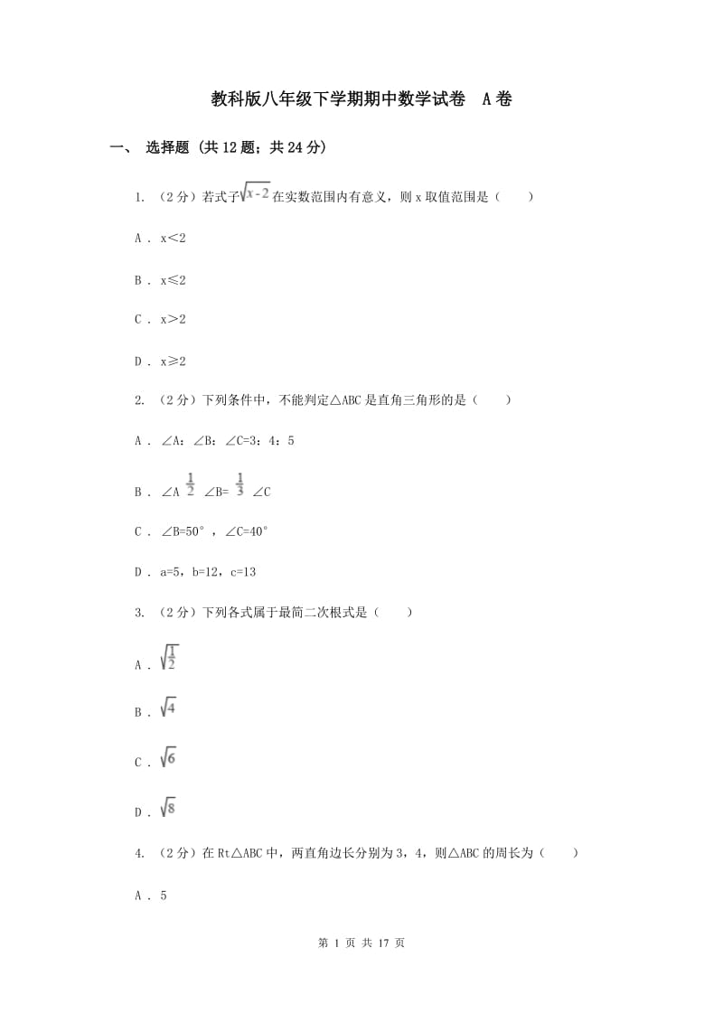 教科版八年级下学期期中数学试卷 A卷.doc_第1页