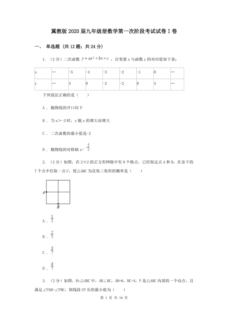 冀教版2020届九年级册数学第一次阶段考试试卷I卷.doc_第1页