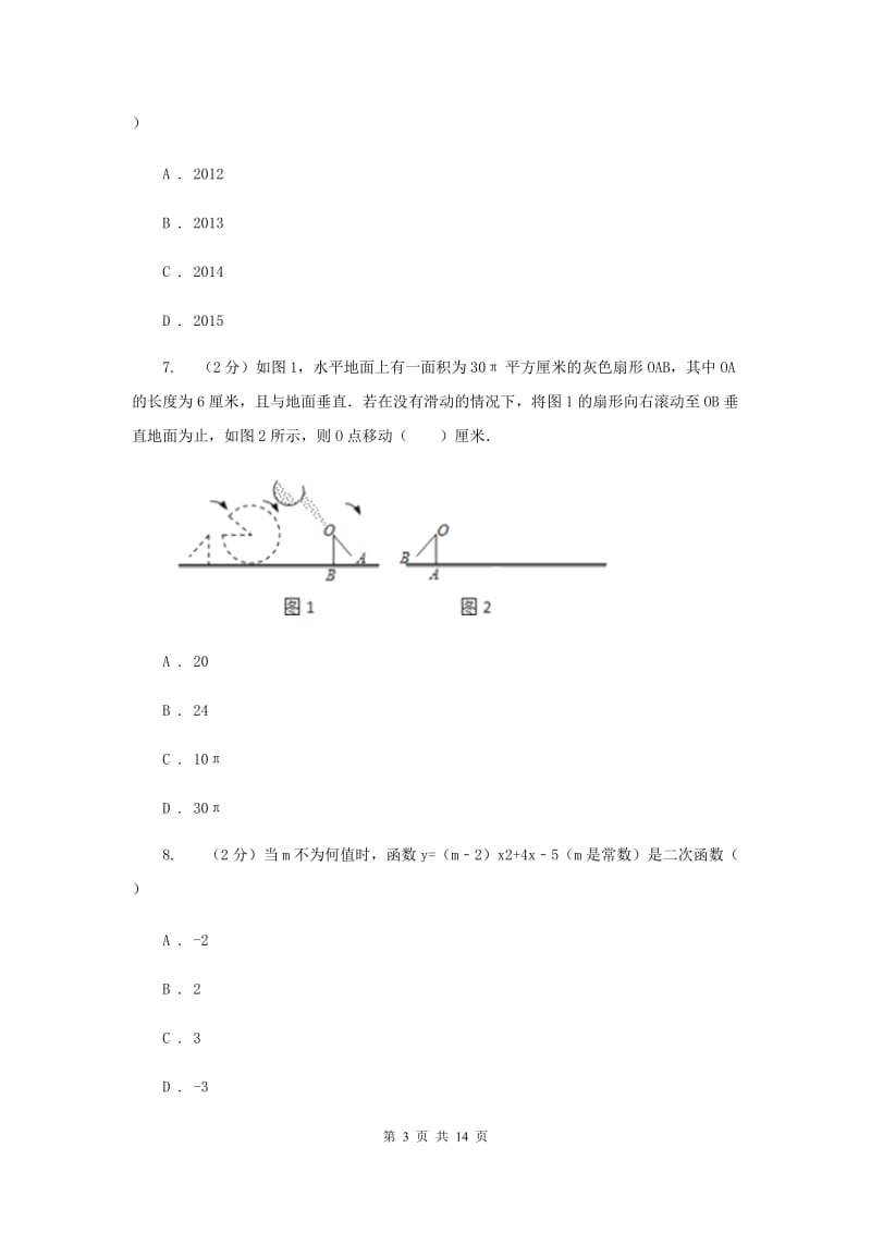 冀教版2020届九年级册数学第一次阶段考试试卷I卷.doc_第3页