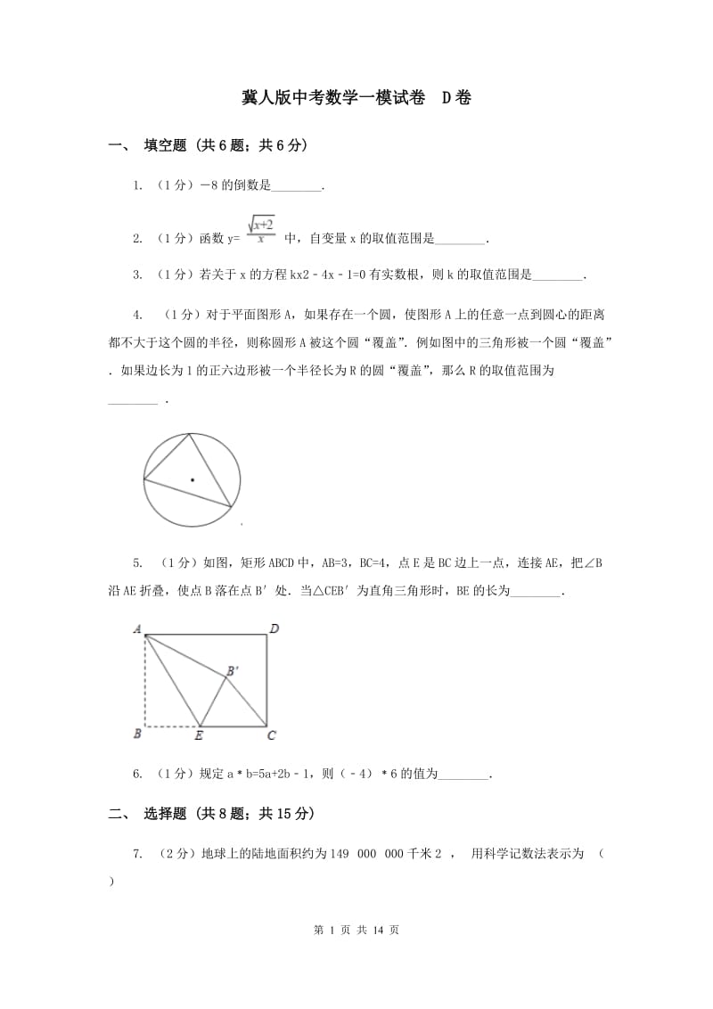 冀人版中考数学一模试卷 D卷.doc_第1页