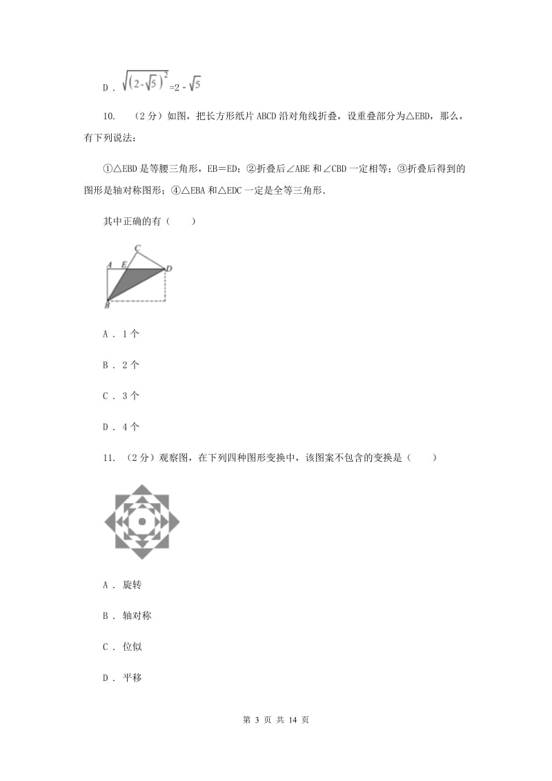 冀人版中考数学一模试卷 D卷.doc_第3页