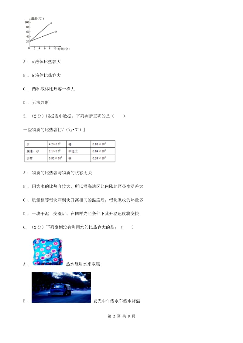 人教版九年级物理《13.3比热容》同步练习题A卷.doc_第2页