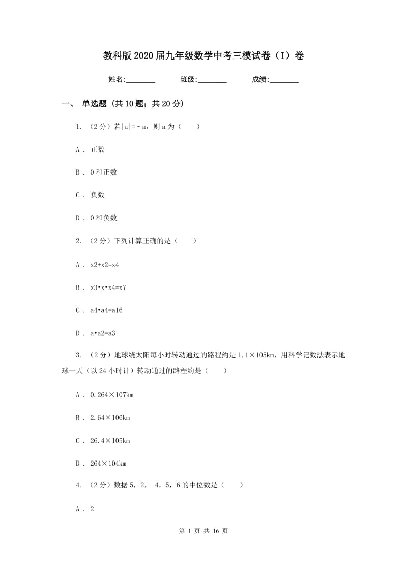 教科版2020届九年级数学中考三模试卷（I）卷.doc_第1页