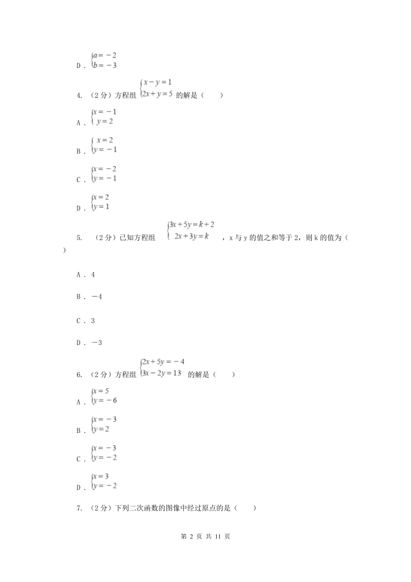 新人教版初中数学七年级下册第八章二元一次方程组8.2消元——解二元一次方程组同步训练G卷.doc_第2页