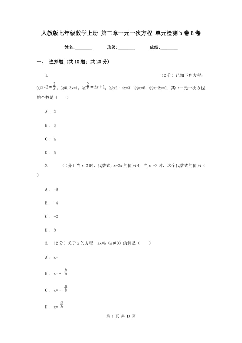 人教版七年级数学上册 第三章一元一次方程 单元检测b卷B卷.doc_第1页