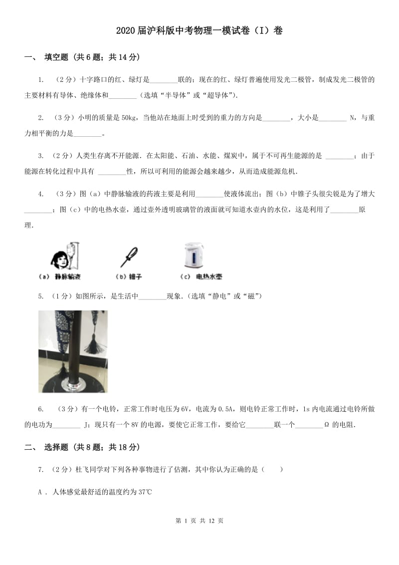 2020届沪科版中考物理一模试卷（I）卷.doc_第1页