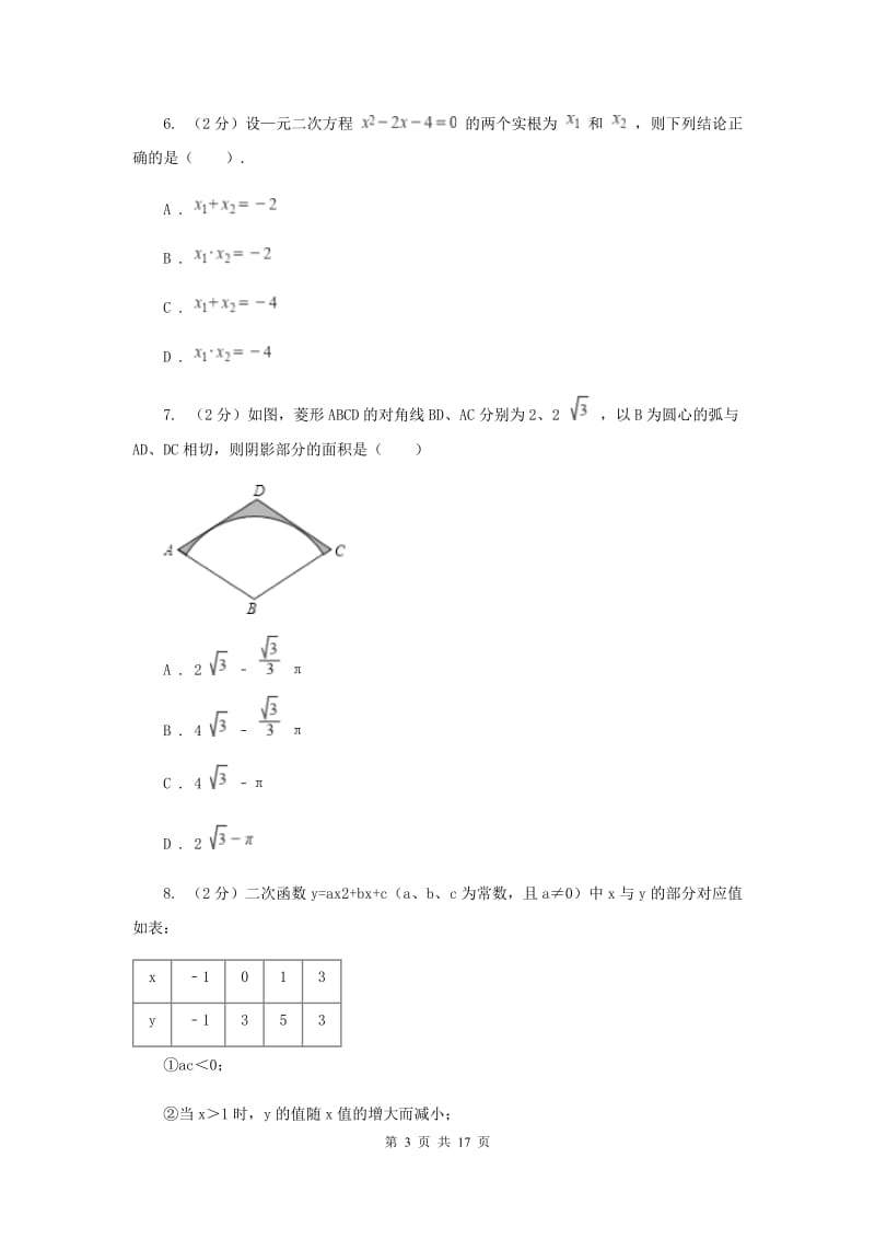 陕西人教版实验中学九年级上学期开学数学试卷A卷.doc_第3页