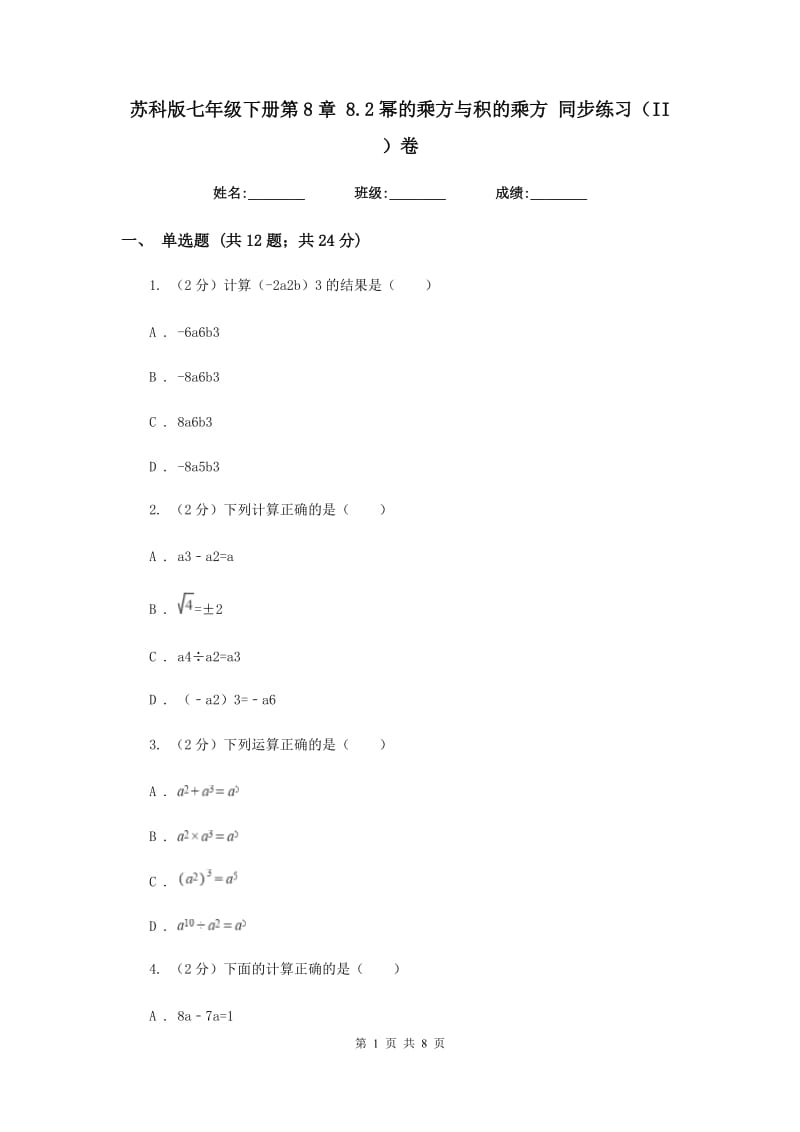 苏科版七年级下册第8章 8.2幂的乘方与积的乘方 同步练习（II ）卷.doc_第1页