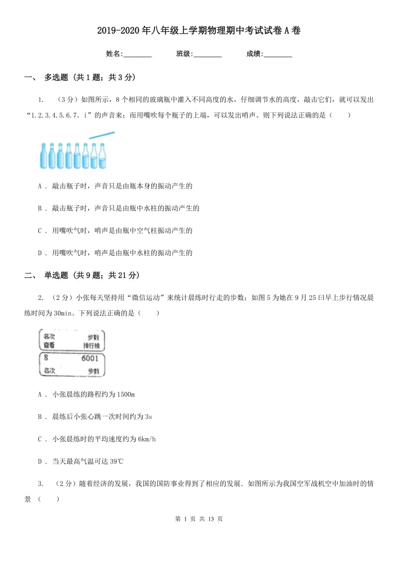 2019-2020年八年级上学期物理期中考试试卷A卷.doc_第1页