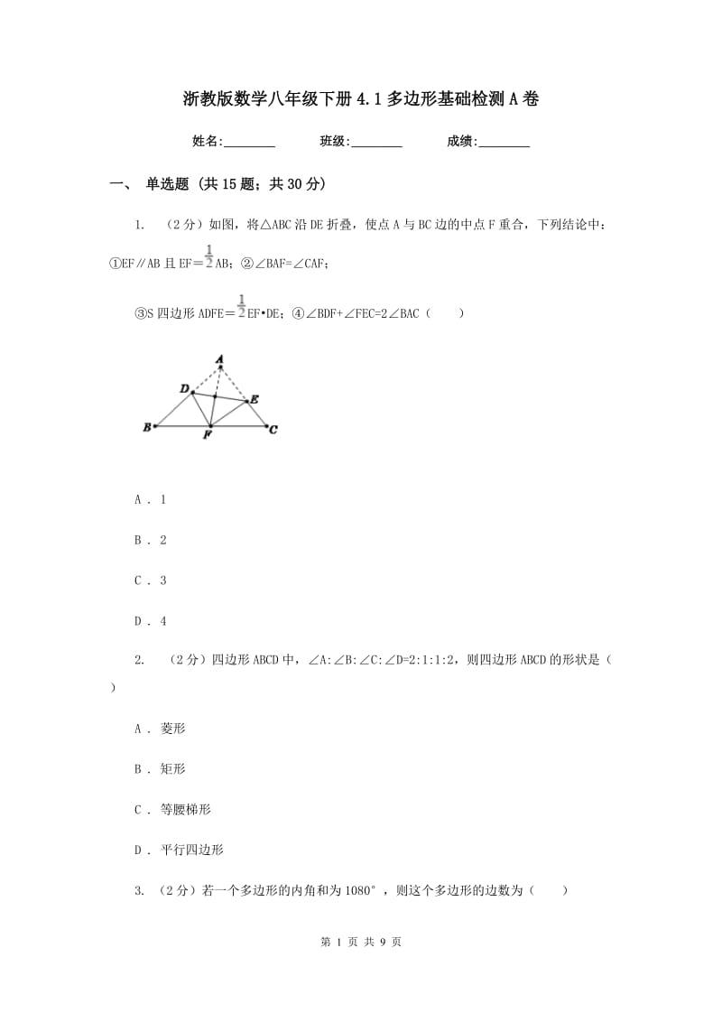 浙教版数学八年级下册4.1多边形基础检测A卷.doc_第1页