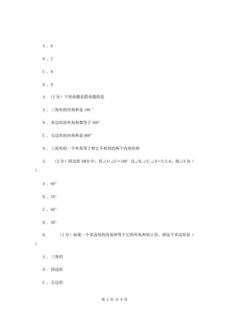 浙教版数学八年级下册4.1多边形基础检测A卷.doc_第2页