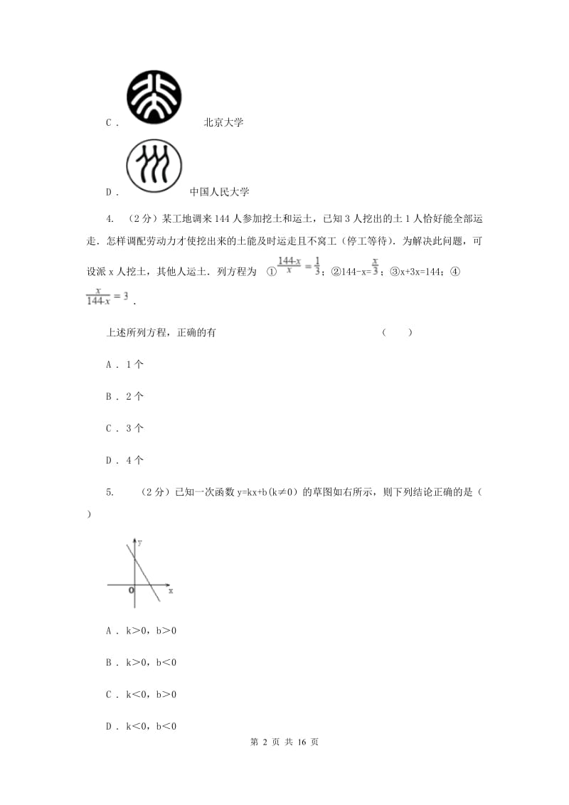 人教版实验中学中考数学模拟试卷C卷(4).doc_第2页