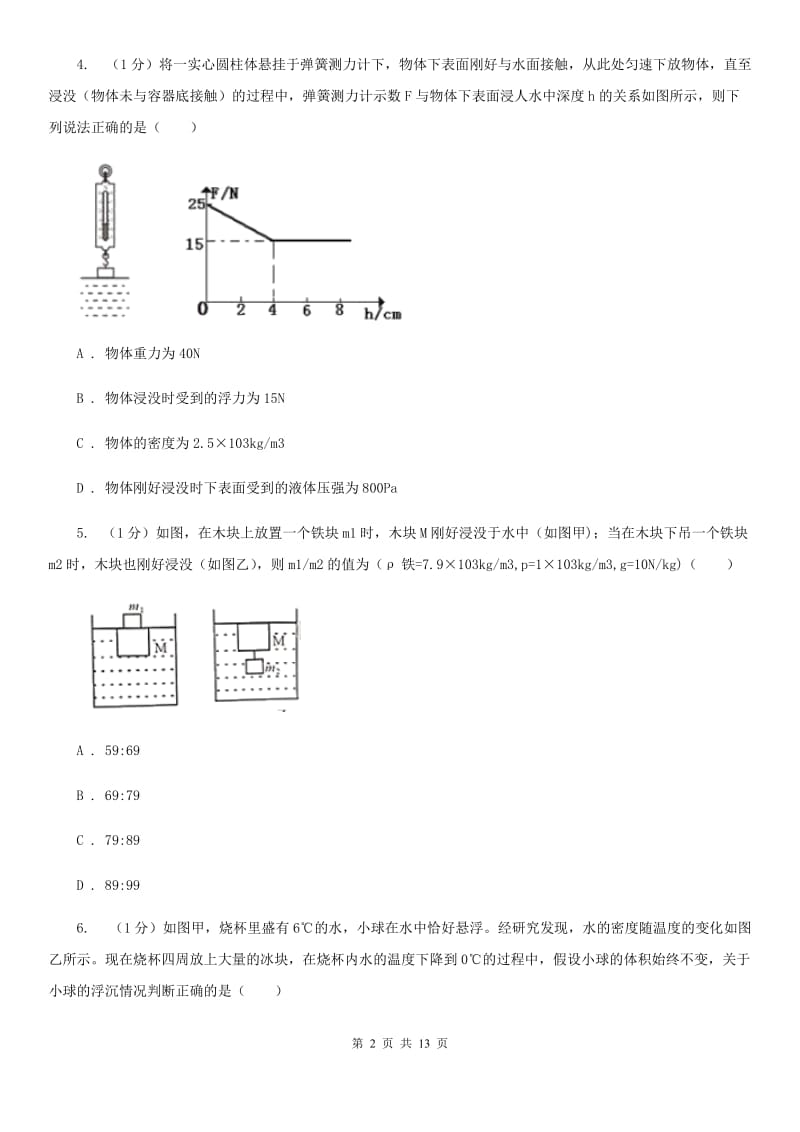 2019-2020学年物理八年级下学期第九章 浮力 单元试卷（I）卷.doc_第2页