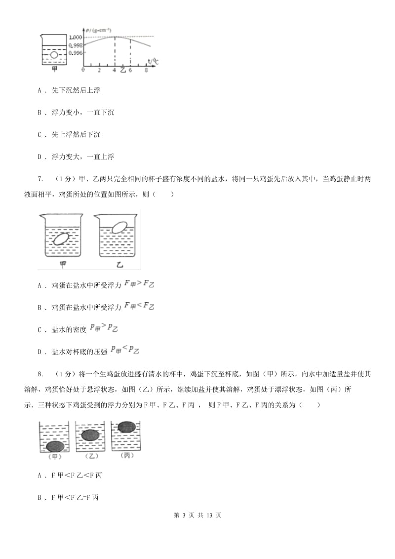 2019-2020学年物理八年级下学期第九章 浮力 单元试卷（I）卷.doc_第3页