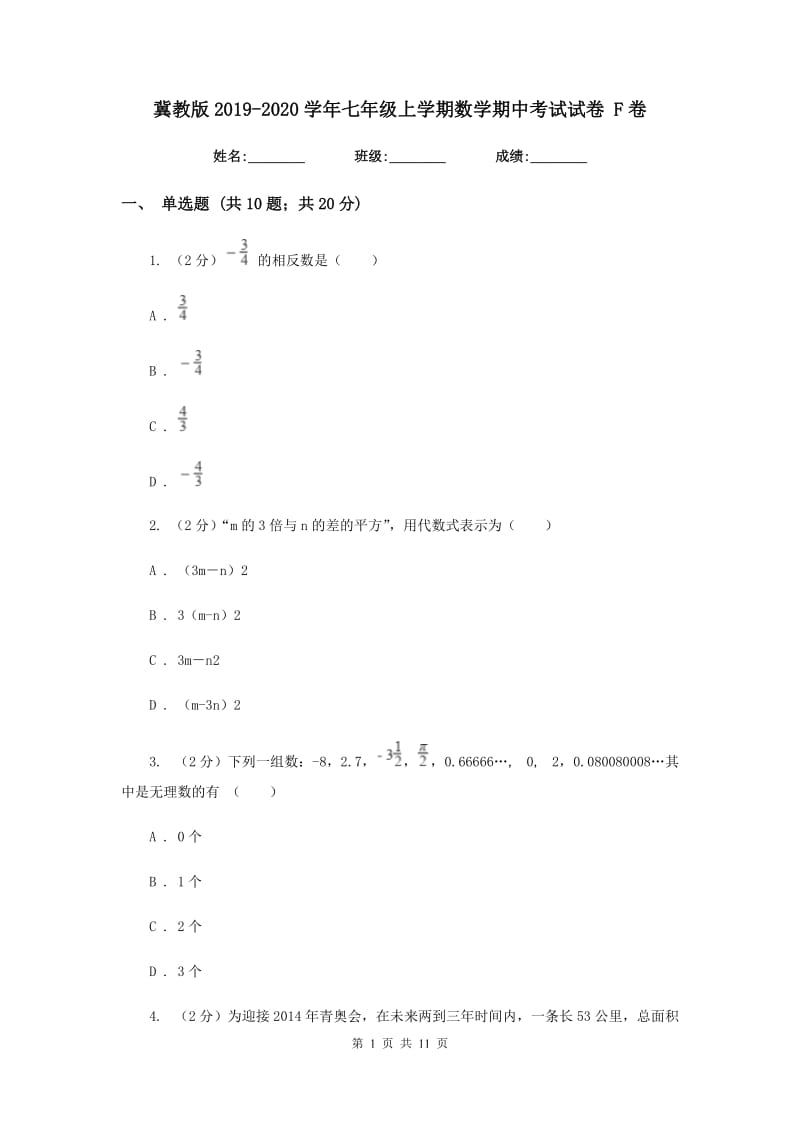 冀教版2019-2020学年七年级上学期数学期中考试试卷 F卷.doc_第1页