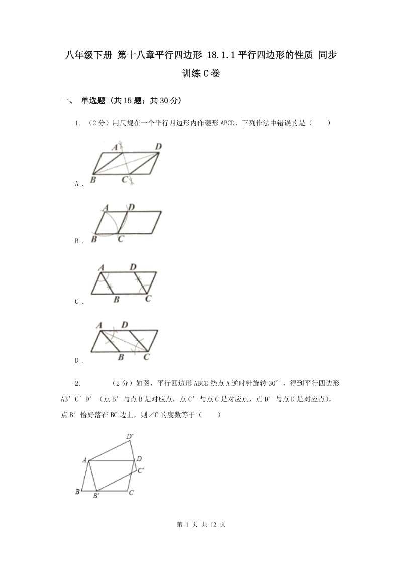 八年级下册 第十八章平行四边形 18.1.1平行四边形的性质 同步训练C卷.doc_第1页