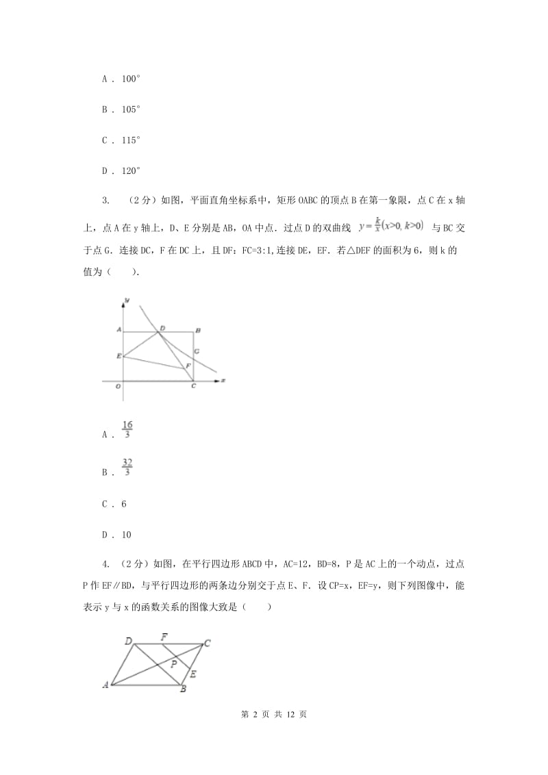 八年级下册 第十八章平行四边形 18.1.1平行四边形的性质 同步训练C卷.doc_第2页