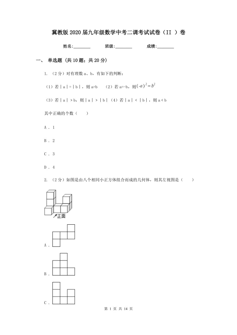 冀教版2020届九年级数学中考二调考试试卷（II）卷.doc_第1页