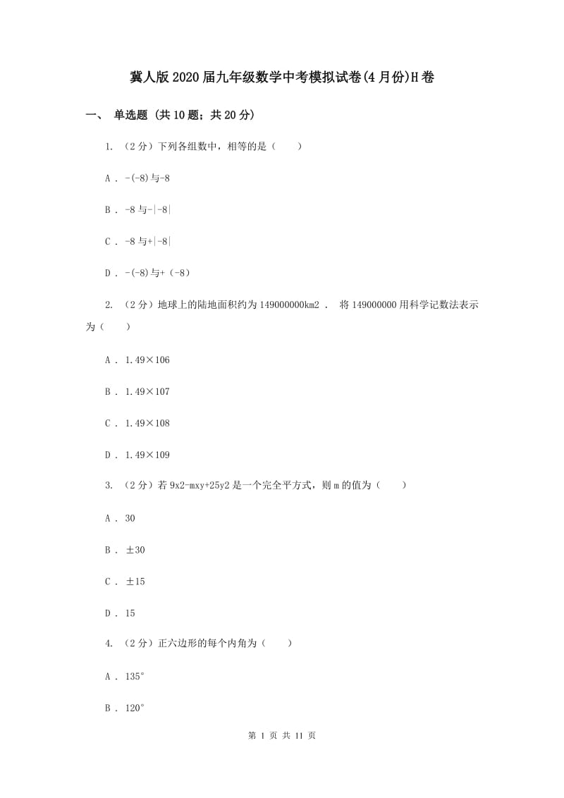 冀人版2020届九年级数学中考模拟试卷(4月份)H卷.doc_第1页