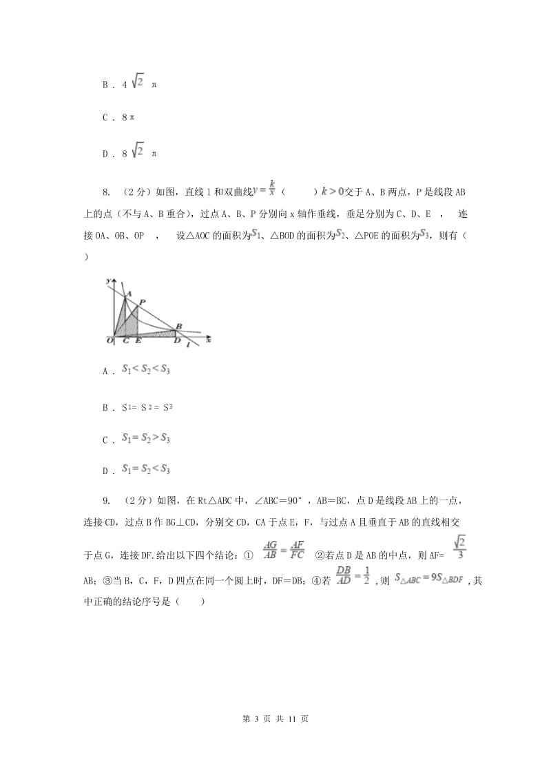 冀人版2020届九年级数学中考模拟试卷(4月份)H卷.doc_第3页