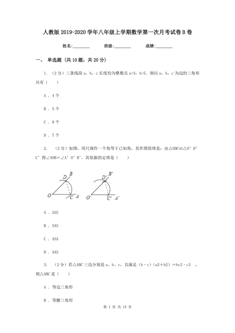 人教版2019-2020学年八年级上学期数学第一次月考试卷B卷.doc_第1页