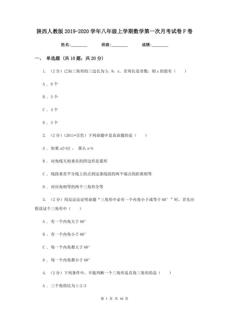 陕西人教版2019-2020学年八年级上学期数学第一次月考试卷F卷.doc_第1页