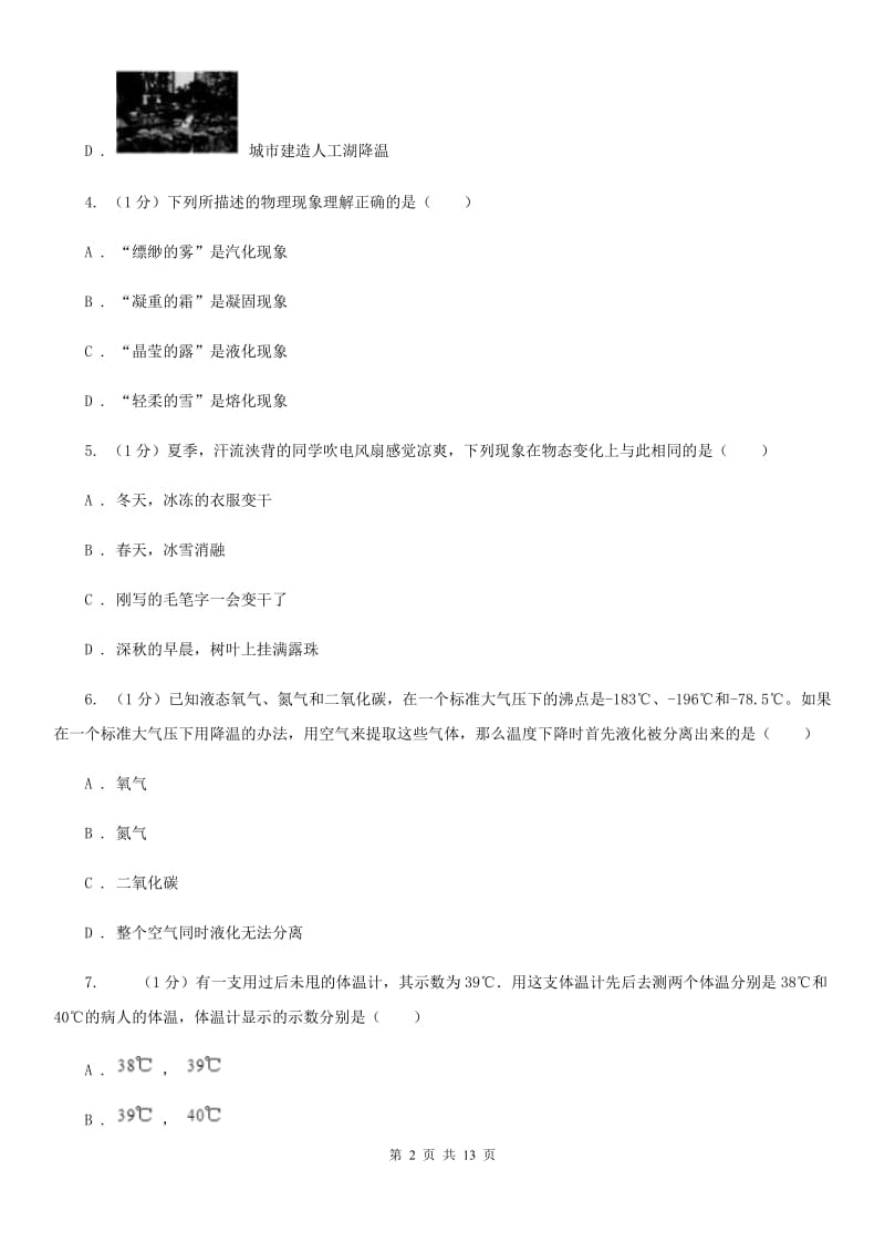 2019-2020学年学期九年级上学期物理第一次月考试卷A卷.doc_第2页