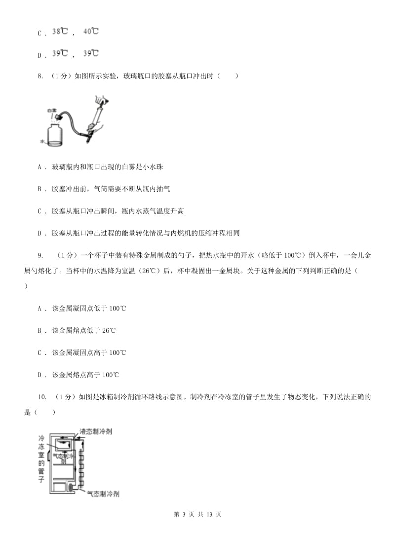 2019-2020学年学期九年级上学期物理第一次月考试卷A卷.doc_第3页