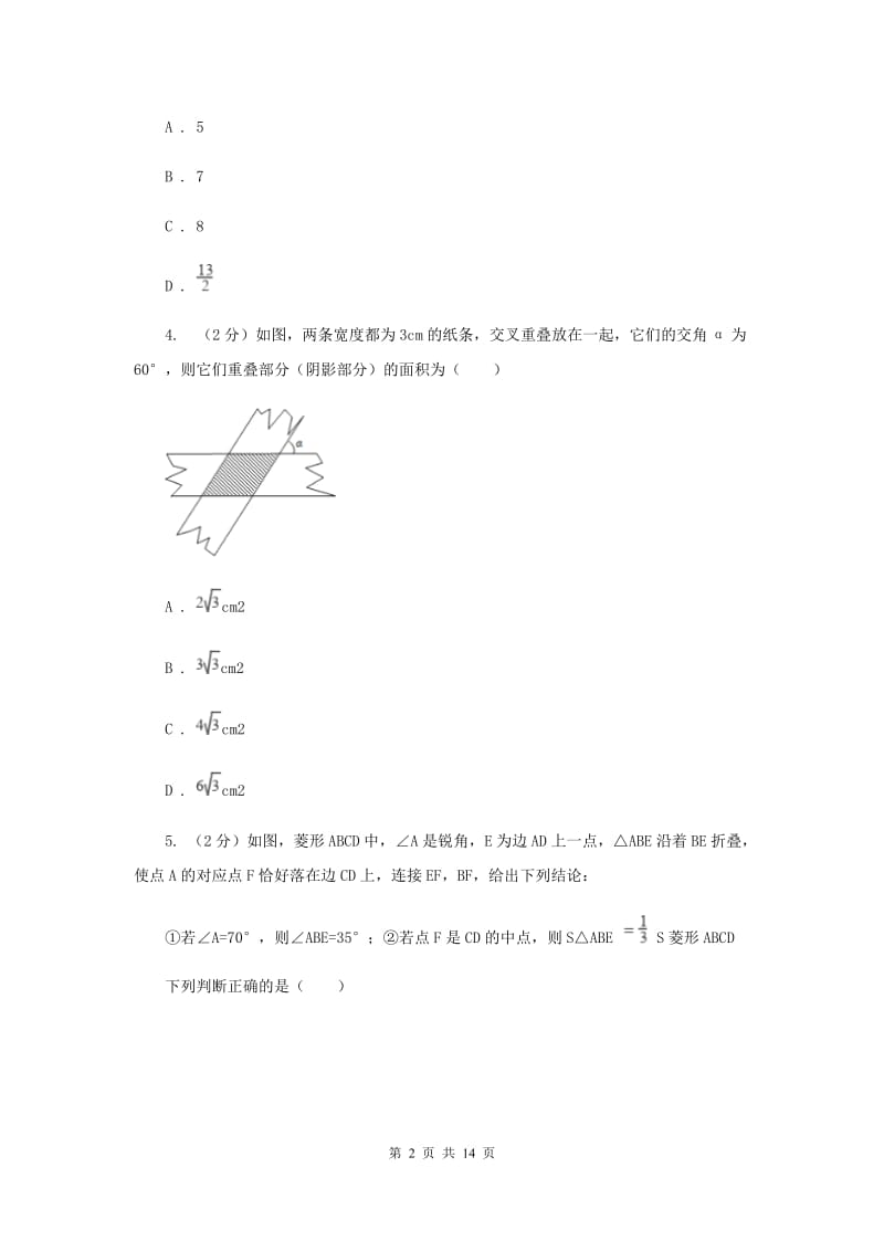 浙教版八年级下册第5章5.2菱形同步练习A卷.doc_第2页