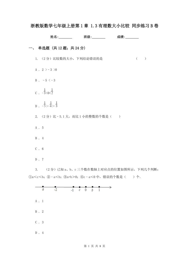 浙教版数学七年级上册第1章1.3有理数大小比较同步练习B卷.doc_第1页